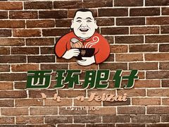 -西环肥仔螺蛳粉(总店)