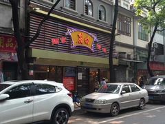 -丽的面家(多宝路店)