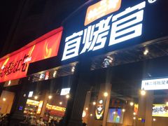 -林二哥宜烤官·宜宾小烧烤