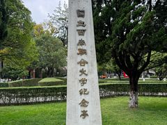 -云南师范大学(一二一西南联大校区)