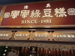 -清真军军绿豆糕(回坊总店)