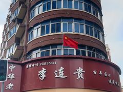 -李连贵熏肉大饼(沈阳站店)