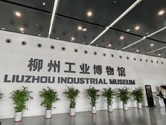 -柳州工业博物馆