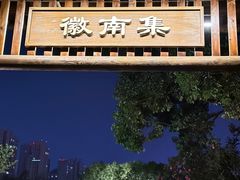 -徽园