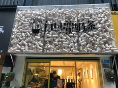 -白日梦奶茶