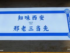 -邢老三肉丸糊辣汤·非遗美食(凤城六路店)