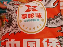 -享哆味·汉堡炸鸡(九龙坡黄桷坪店)