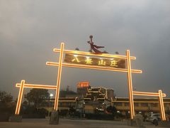 -八景休閒山莊  廣東十大名山莊