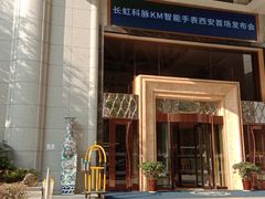 -西安赛瑞喜来登大酒店