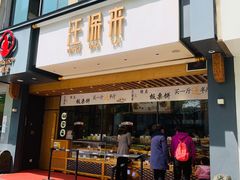 门面-汪保来(杭州解放路店)
