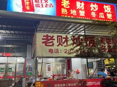 -老财炒饭·熟地蟹·冬瓜蟹