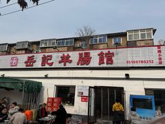 -岳记羊肠馆(陵园小区店)