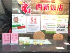 -西新饭店(城中店)
