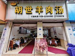 -胡世羊肉汤(南街店)