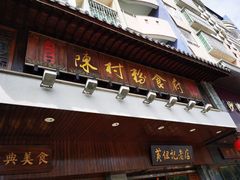 门面-黄但记老店·陈村粉食府