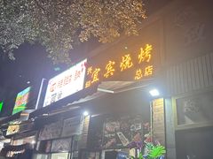 -兴垣宜宾特色烧烤(回龙路店)