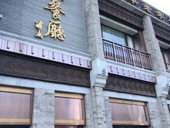 门面-马凯餐厅(地安门店)