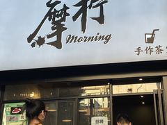门面-摩柠手作茶室(国贸店)