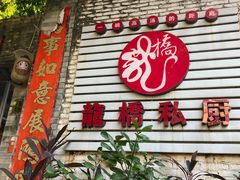 -龙桥私厨·姜花菊花过桥鱼·顺德菜(容桂店)