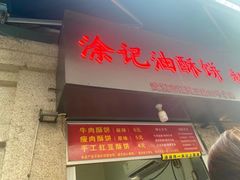 门面-涂记油酥饼(江汉三路店)