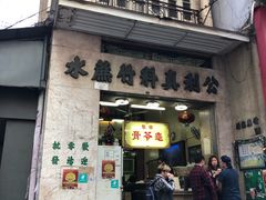 门面-公利真料竹蔗水(中环店)
