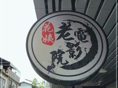 -花姨·老电影院果汁冰(88号店)
