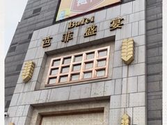 -芭菲盛宴·环球美食(袁家岗店)