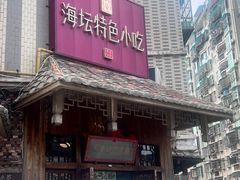 -海坛特色小吃·只做平潭特色菜(平潭店)