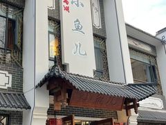 -千岛湖小鱼儿·淳安匠心农家菜