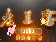 -清真·老兰家(兴善寺西街总店)