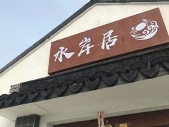 门面-水岸居湖景农家乐·阳澄湖大闸蟹