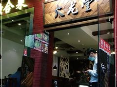 门面-火龙堂·风味民间菜(文一路店)