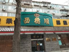 门面-西德顺爆肚王