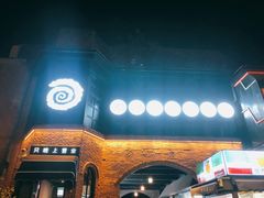 -很久以前羊肉串(昌里路三钢里店)
