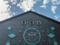 -黄埔古港