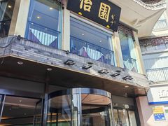 -怡园饭店-餐厅(四望亭店)