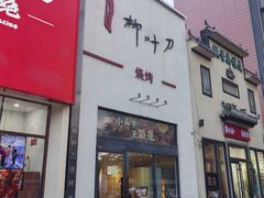 -柳叶刀烧烤(北大清华店)
