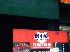 -撸小妖(六里桥总店)