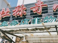门面-小闺女儿肉龙(西湖道店)