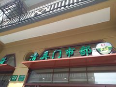 门面-上海牛羊肉公司塘沽路清真门市部