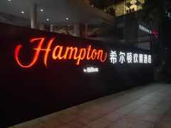 -珠海拱北口岸希尔顿欢朋酒店