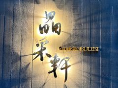 -晶采轩(万象天地店)