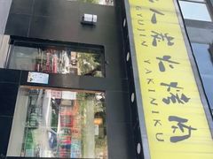 -牛人·雪花牛·木炭烤肉(昆山陆家店)