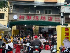 -新湖烧鸡(光明店)