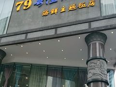 -79号渔船海鲜饭店(岗厦店)