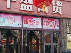 -沈阳大商千盛购物中心有限公司(长江街店)
