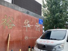 -永茂驴肉(莲池南大街总店)