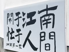 -江南第一家