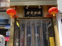 -老广酒楼(樱花店)