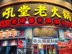 -吼堂老火锅(太古里总店)